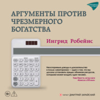 Ингрид Робейнс. Аргументы против чрезмерного богатства