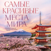 Анна Федосеева. Самые красивые места мира, в которые хочется отправиться прямо сейчас