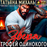 Татьяна Михаль. Трофей одинокого зверя