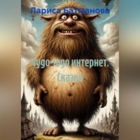 Лариса Батманова. Чудо-юдо интернет. Сказка