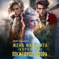 Дия Сёмина. Жена фаворита королевы. Посмешище двора