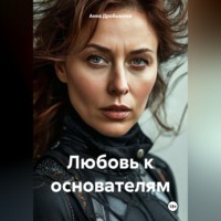 Анна Дробышева. Любовь к основателям