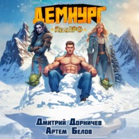 Дмитрий Дорничев. Демиург. Том 5