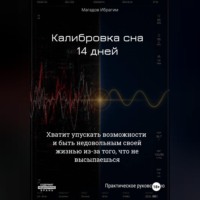 Ибрагим Магадов. Калибровка сна. 14 дней