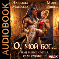 Надежда Мамаева. О, мой бог… или Вынеси меня, если сможешь!