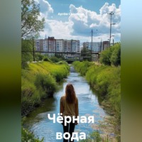 Артём Смоляков. Чёрная вода