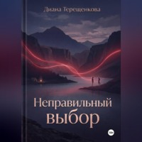 Диана Терещенкова. Неправильный выбор