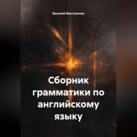 . Сборник грамматики по английскому языку