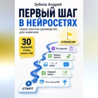 Зубков Андрей. Первый шаг в нейросетях: самое простое руководство для новичков