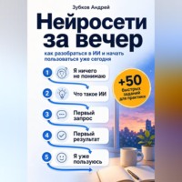 Зубков Андрей. Нейросети за вечер: как разобраться в ИИ и начать пользоваться уже сегодня