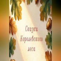 Надин Абрикосова. Сказки королеского леса