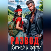 Анна Чернова. Развод. Катись к черту!