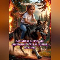Мария Сухова. Василиса в кроссах лохматые косы и лесные пожары