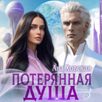Ана Ховская. Потерянная душа. Том 3