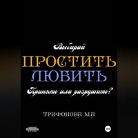 Марина Трифонова. Простить. Любить.