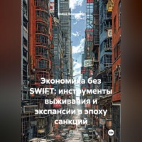 . Экономика без SWIFT: инструменты выживания и экспансии в эпоху санкций
