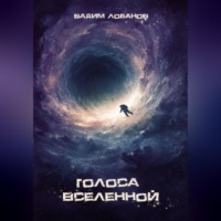 Вадим Лобанов. Голоса Вселенной