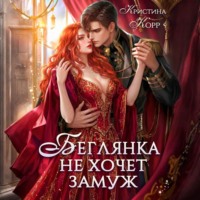 Кристина Корр. Беглянка не хочет замуж. А придётся…