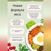 Юрий Гагарин. Новая формула веса: как обрести гармонию с едой, понять свой метаболизм и разобраться в GLP-1