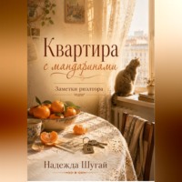 Надежда Шугай. Квартира с мандаринами