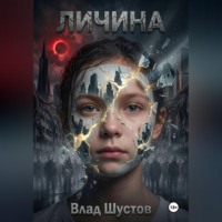 Влад Шустов. Личина
