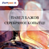 Павел Бажов. Серебряное копытце