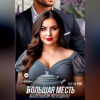 Елена Рай. Большая месть маленькой женщины