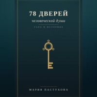 Мария Пастухова. 78 дверей человеческой души