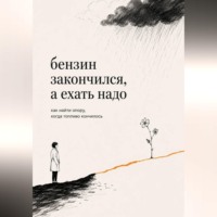 Илья Хан. Бензин закончился, а ехать надо