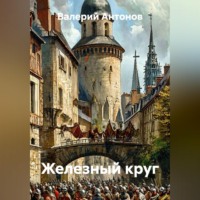 . Железный круг