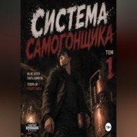 KIRILL KIRONEI. Система Самогонщика
