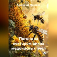Александр Макаров. Погоня за нектаром диких медоносных пчёл