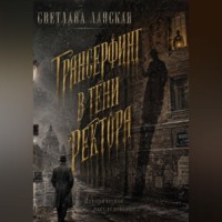 . Трансерфинг в тени ректора. Книга первая.