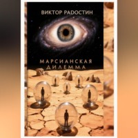 Виктор Радостин. Марсианская дилемма