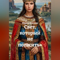 Юрий Маслов. Свет, который не погасить»