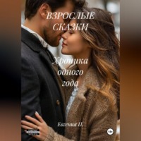Евгения П.. ВЗРОСЛЫЕ СКАЗКИ   Хроника одного года