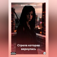 Егор Кушманцев. Стрела которая вернулась