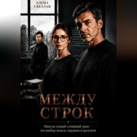 Елена Светлая. Между строк