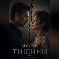 Елена Светлая. Месяц тишины