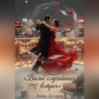 Анна Делман. Вальс случайных встреч