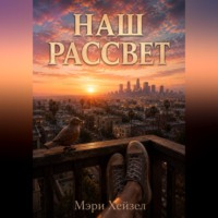 Мэри Хейзел. Наш рассвет