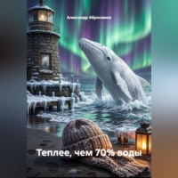 Александр Абросимов. Теплее, чем 70% воды