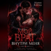 Мария Кирова. Мой враг внутри меня
