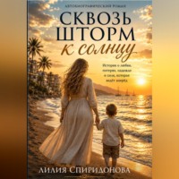 Лилия Спиридонова. 