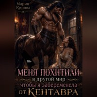 Мария Кирова. Меня похитили в другой мир, чтобы я забеременела от кентавра