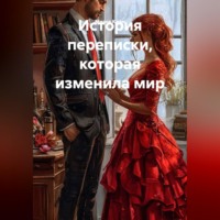 Миана Кафи. История переписки, которая изменила мир