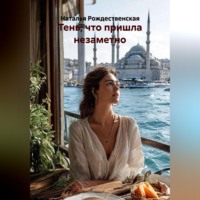 . Тень, что пришла незаметно.