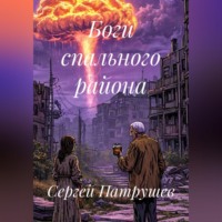 Сергей Патрушев. Боги спального района
