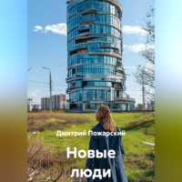 Дмитрий Пожарский. Новые люди