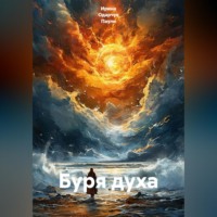 Ирина Одарчук Паули. Буря духа